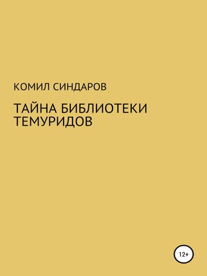cover image of Тайна библиотеки темуридов